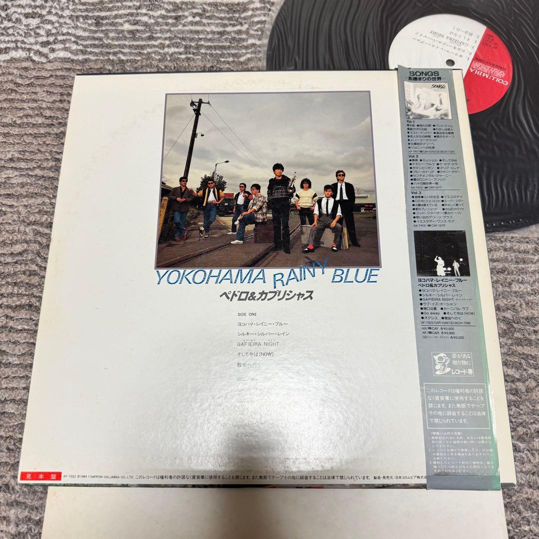 LP 帯付 ペドロ&カプリシャス / ヨコハマ・レイニー・ブルー 見本盤