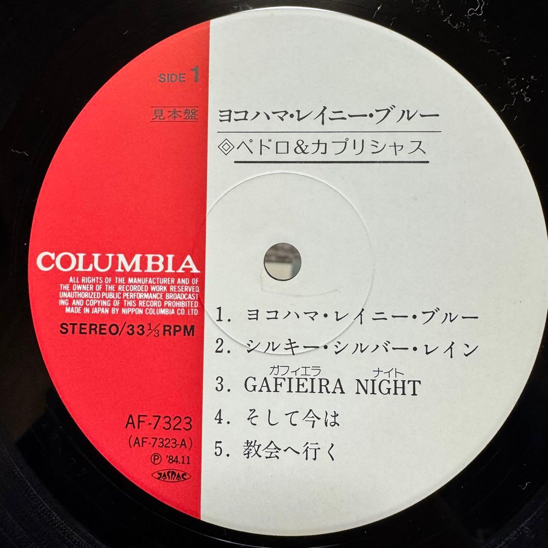 LP 帯付 ペドロ&カプリシャス / ヨコハマ・レイニー・ブルー 見本盤