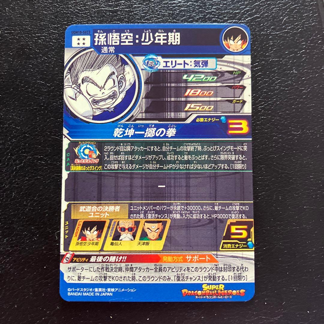 スーパードラゴンボールヒーローズ　ugm10弾　sec コンプリートセット
