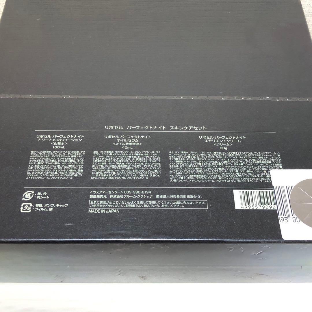 リポセル パーフェクトナイト スキンケアセット