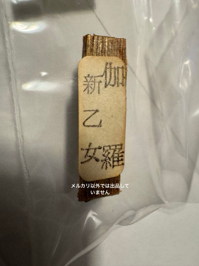 鳩居堂謹製 香木 伽羅「新乙女」1g