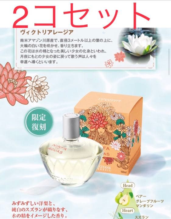 ★人気即完売★新品未使用 ロクシタン オードニンファ オードトワレ 2コセット