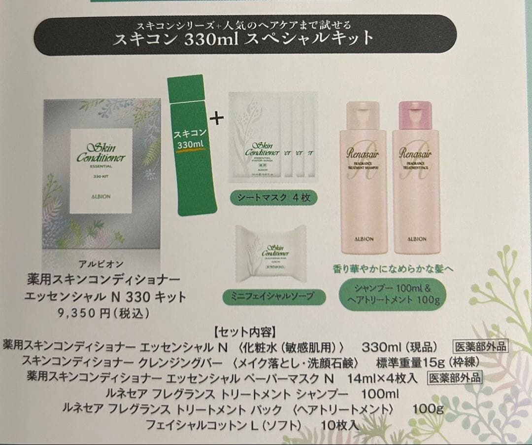 アルビオン　薬用スキンコンディショナー エッセンシャル N 330キット