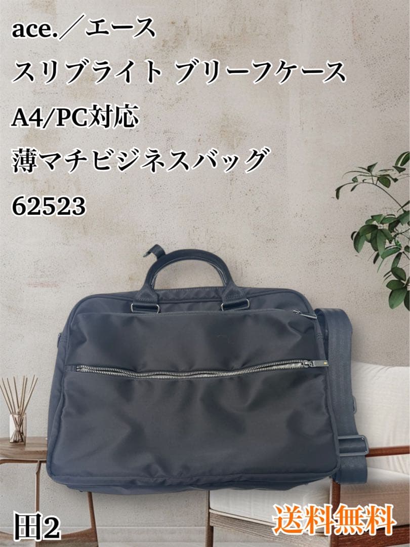 美品⭐︎ace. スリブライト ブリーフケース A4対応