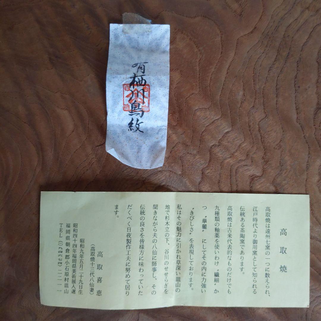 茶入　肩衝茶入　高取焼　高取喜恵　作　仕履付　有栖川紋　大火登金襴　【匿名配送】