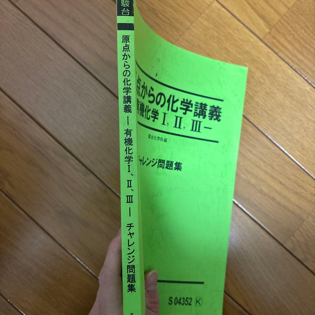 【駿台】原点からの化学講義 有機化学 問題集