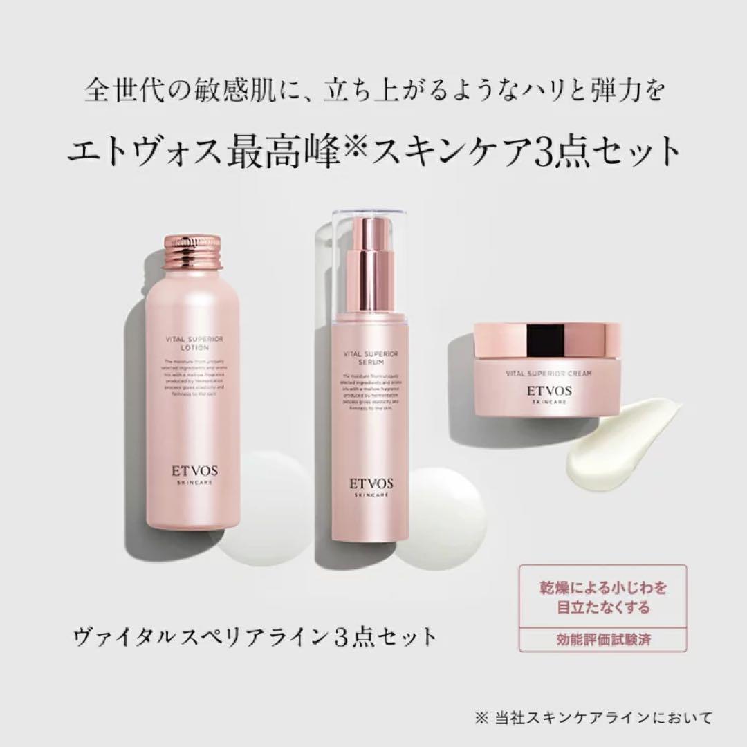 ⭐︎新品未使用⭐︎ETVOS ヴァイタルスペリアスキンケア3点セット