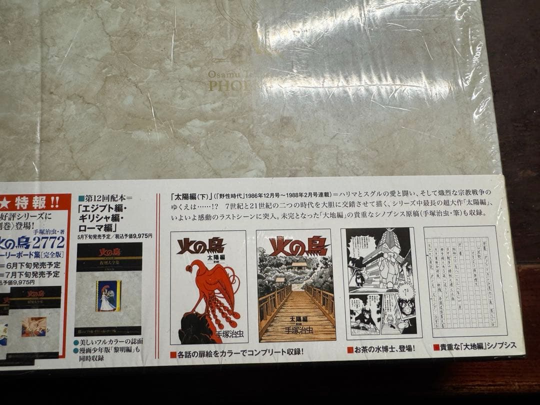 数量限定　手塚治虫　火の鳥《オリジナル版》復刻大全集　太陽編　上・下セット