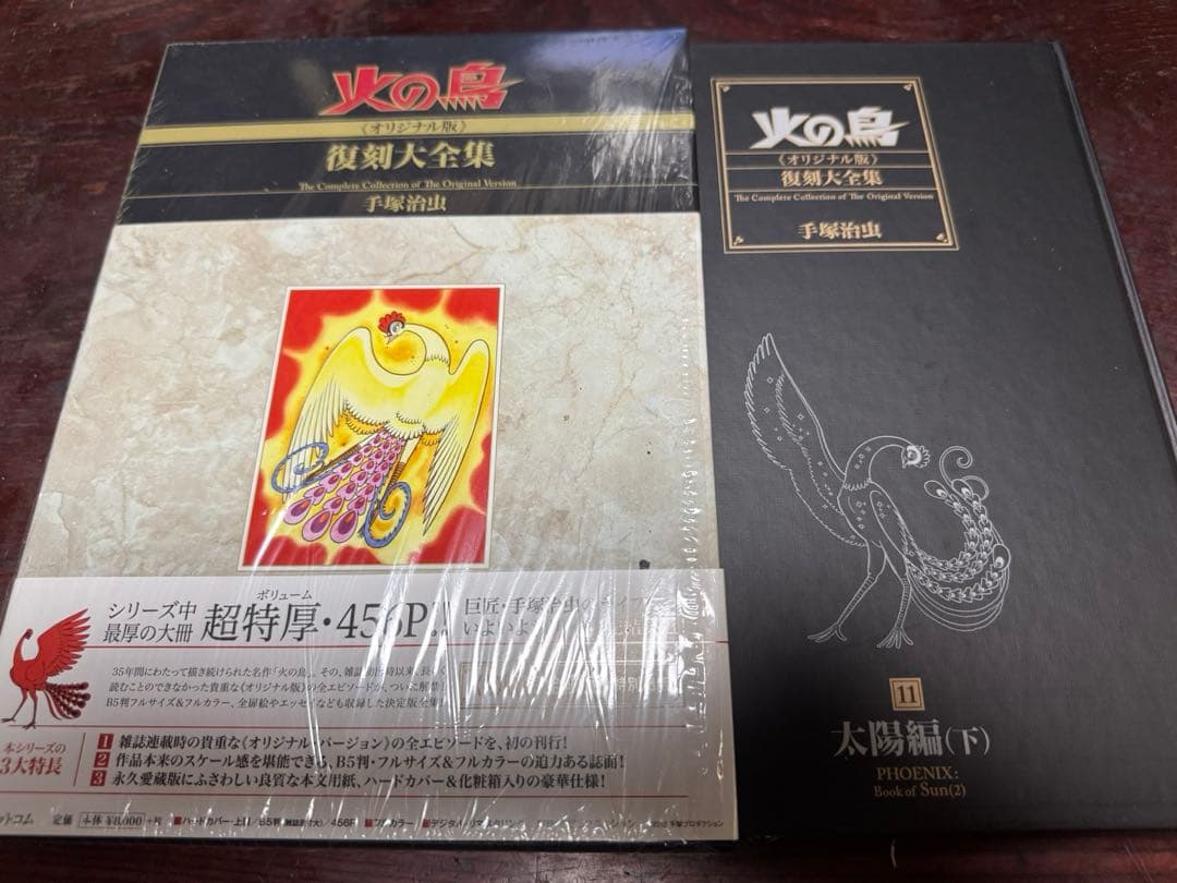 数量限定　手塚治虫　火の鳥《オリジナル版》復刻大全集　太陽編　上・下セット