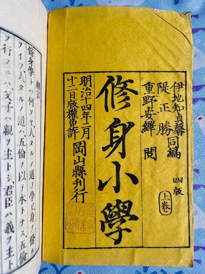 修身小学 上下巻 伊地知貞馨 堤正勝 著 明治18年4版