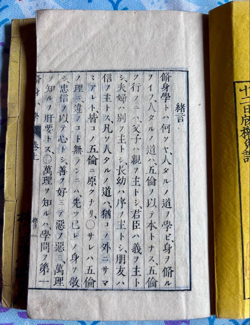 修身小学 上下巻 伊地知貞馨 堤正勝 著 明治18年4版