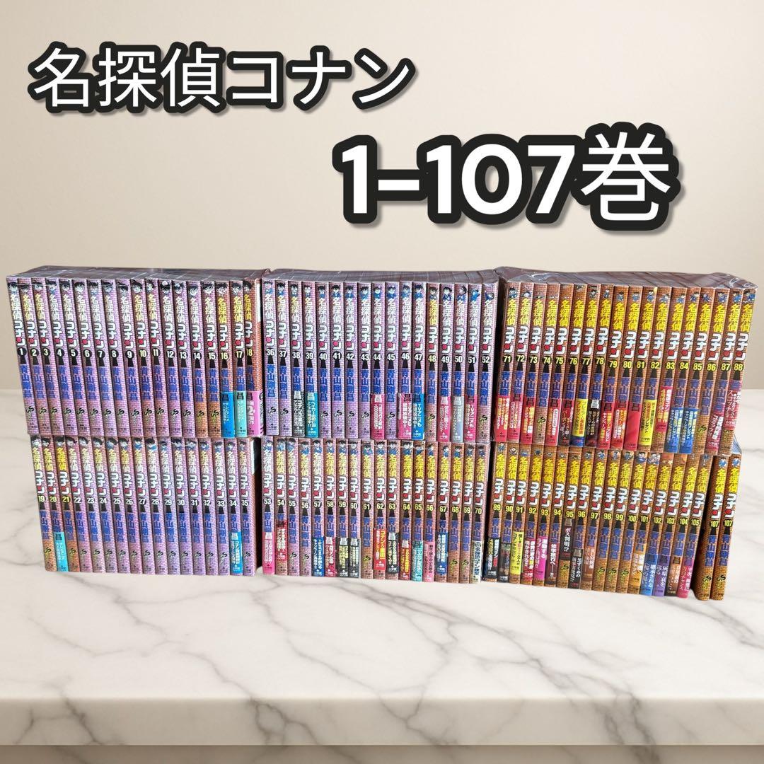 全巻セット 漫画　名探偵コナン 1~107巻セット