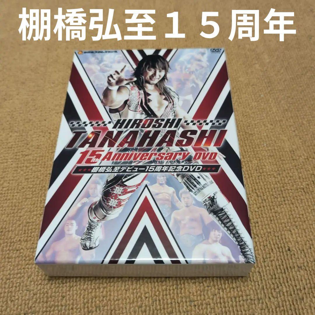 棚橋弘至　デビュー１５周年記念DVD