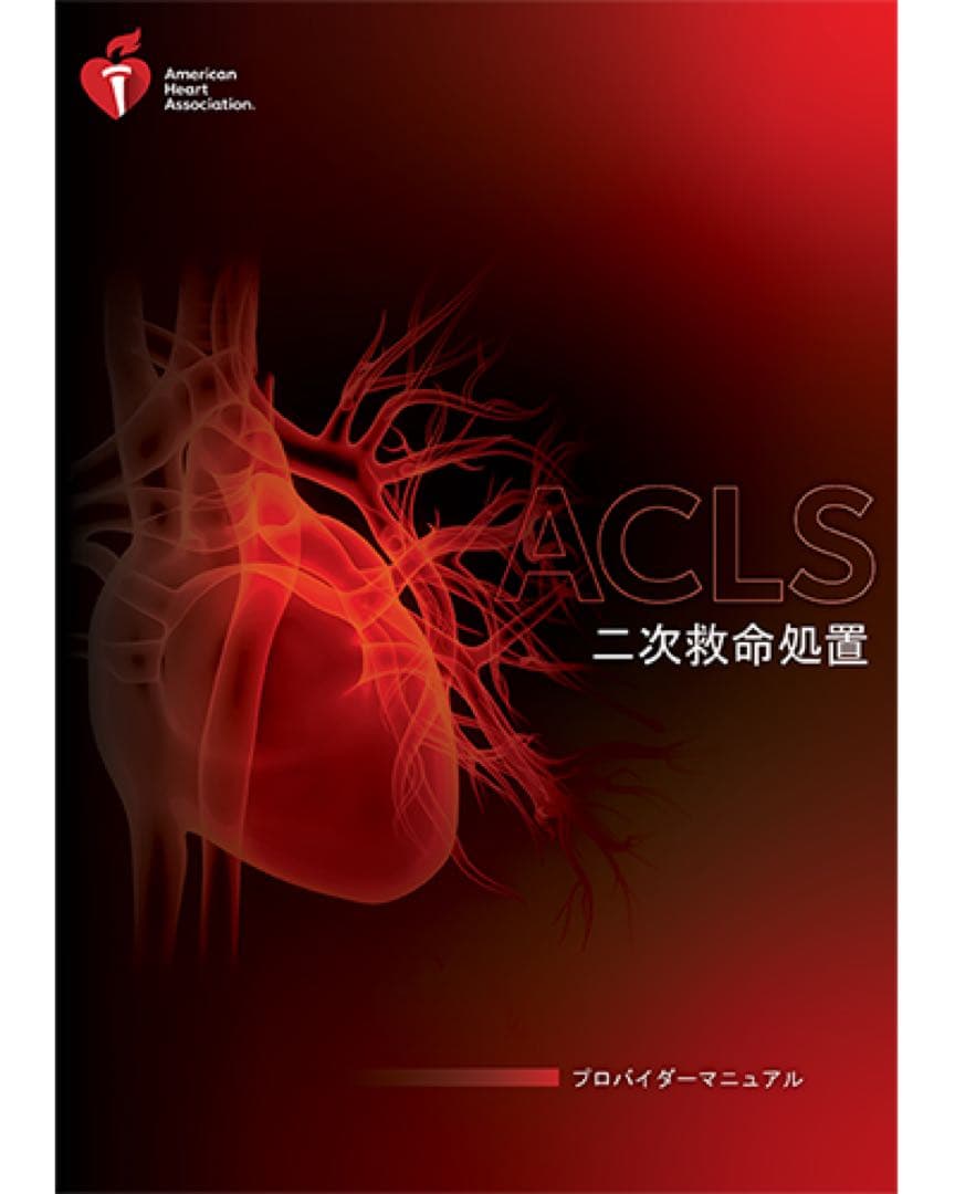 ACLS 二次救命処置 プロバイダーマニュアル