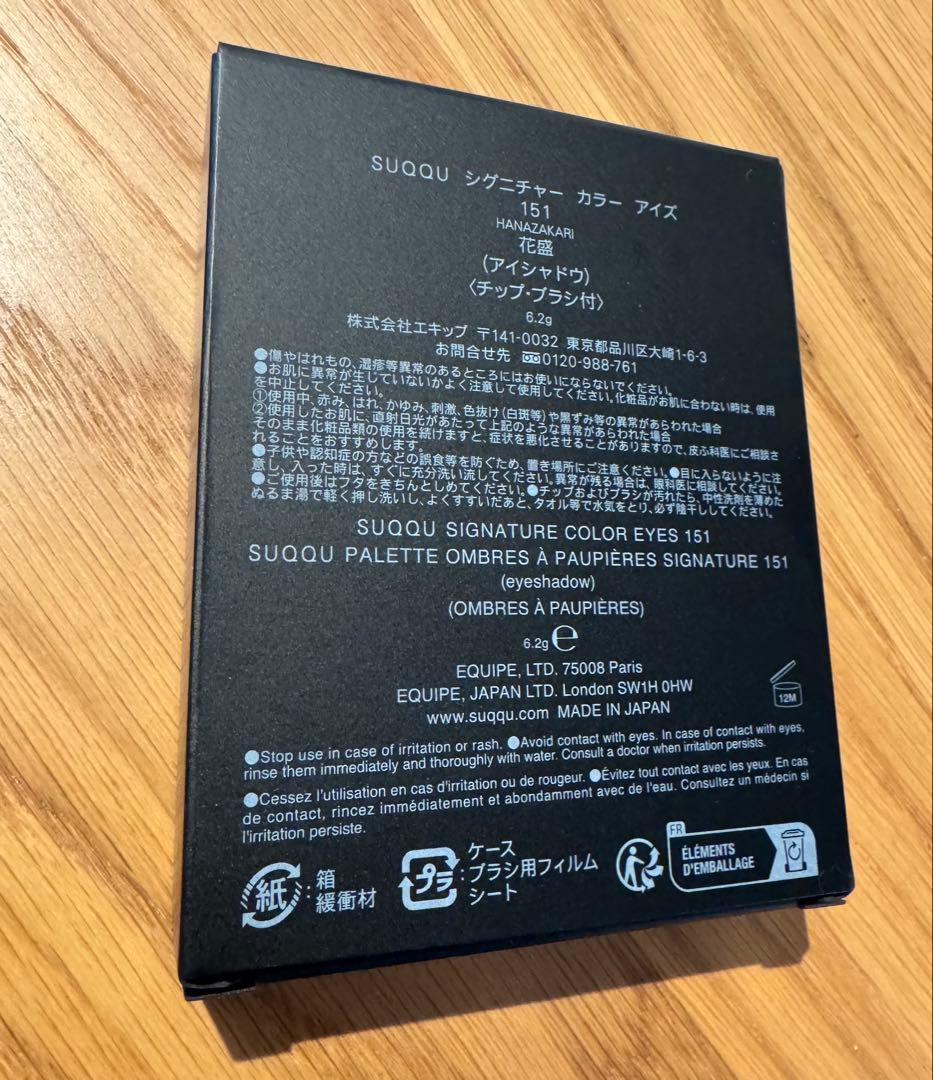 SUQQUシグネチャーカラーアイズ151 花盛