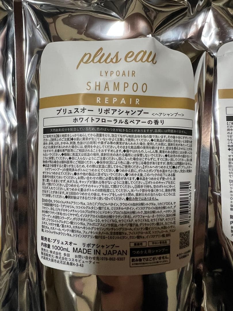 プリュスオー　リポア　シャンプー&トリートメント　詰め替え