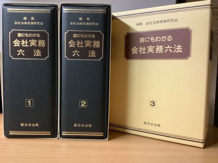 【新日本法規☆】会社実務6法①②③ 3冊