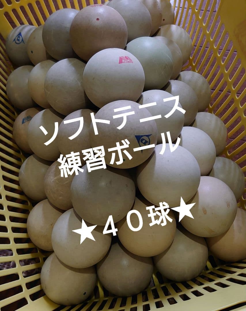 ★４０球★ソフトテニス練習ボール　ストローク練習　アカエム　ダンロップ