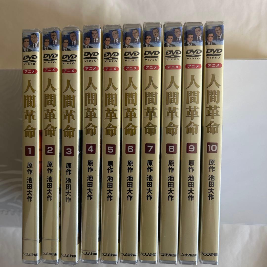 【新品・未開封】アニメ　人間革命 DVD 全10巻セット