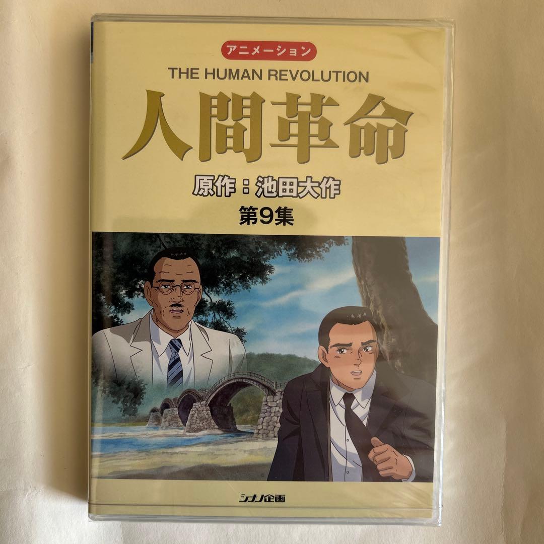 【新品・未開封】アニメ　人間革命 DVD 全10巻セット