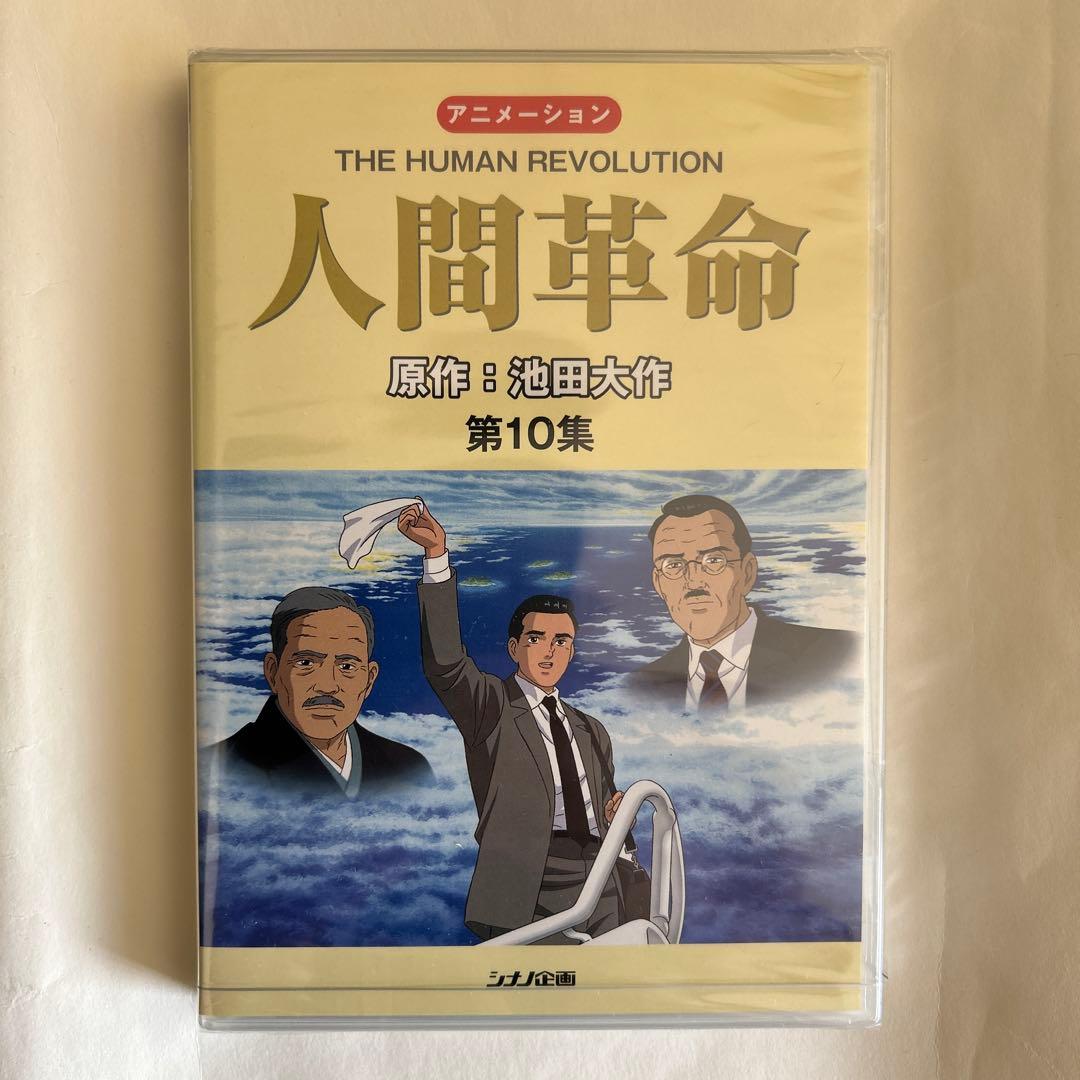 【新品・未開封】アニメ　人間革命 DVD 全10巻セット