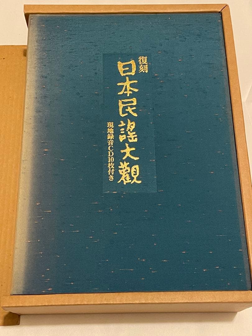 復刻日本民謡大観 中部北陸篇 現地録音CD10枚付き 日本放送協会 NHK