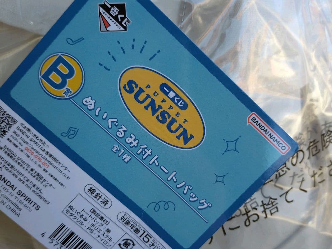 パペットスンスン 一番くじ B賞 ぬいぐるみ付トートバッグ＆おまけ