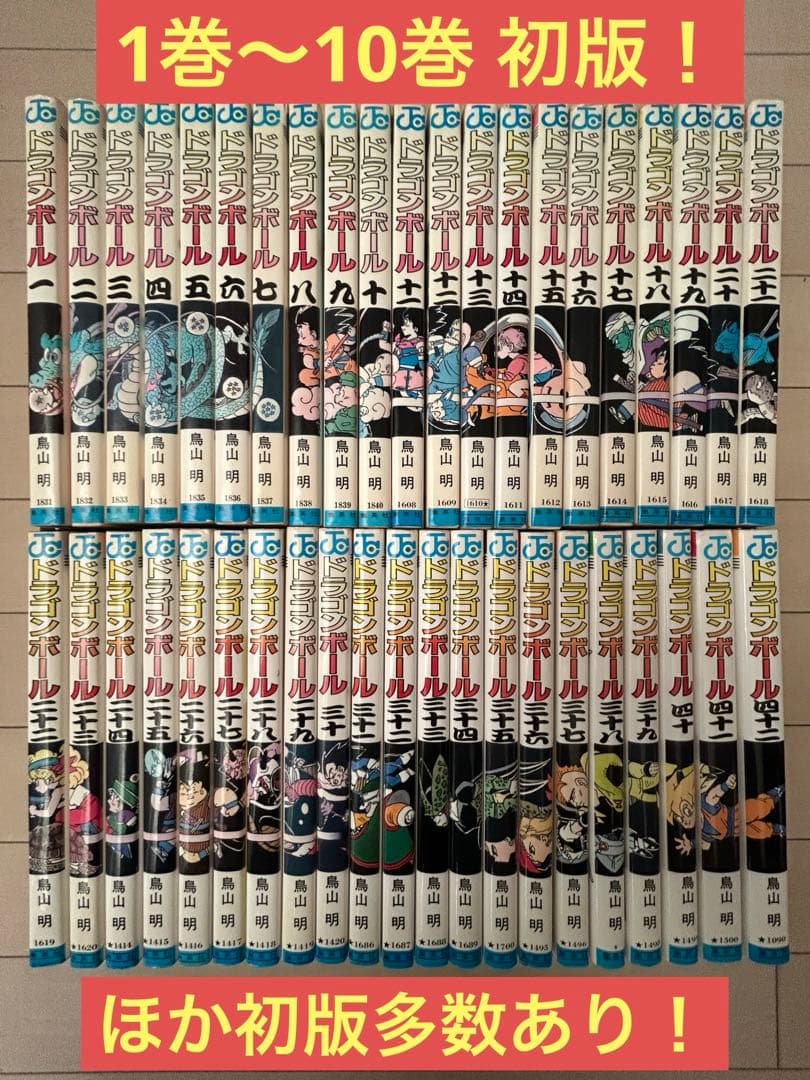 ドラゴンボール 全巻セット 計42巻【1巻〜10巻 初版】