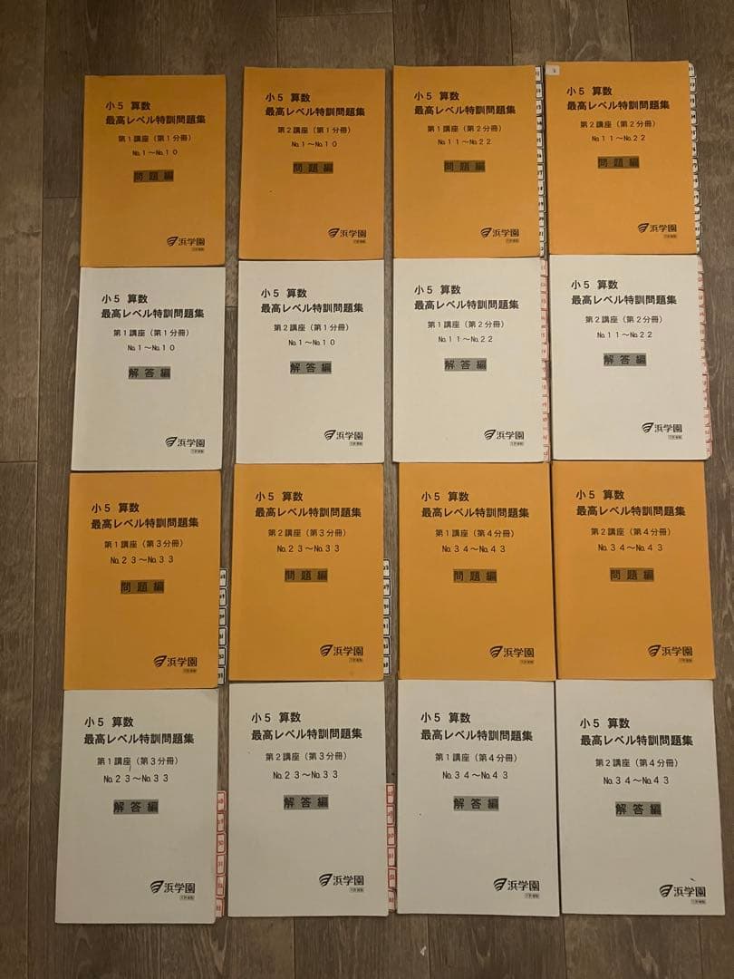 【全分冊セット】浜学園 小5 算数 最高レベル特訓問題集 問題・解答計16冊