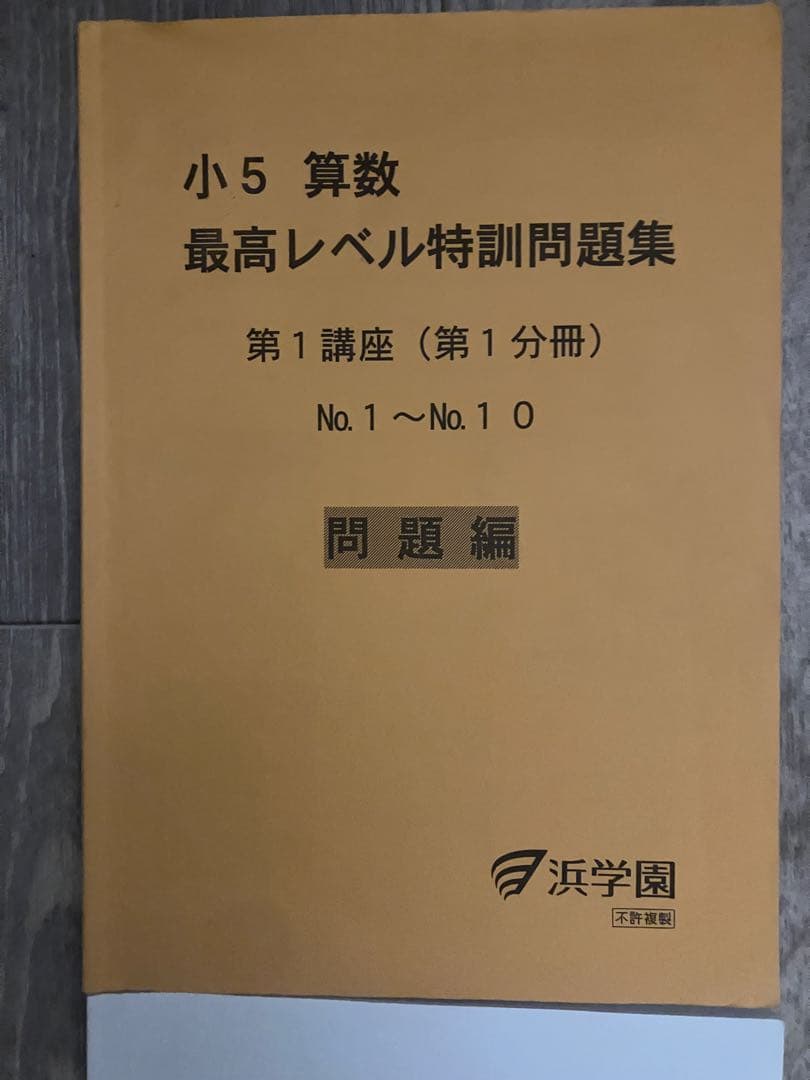 【全分冊セット】浜学園 小5 算数 最高レベル特訓問題集 問題・解答計16冊