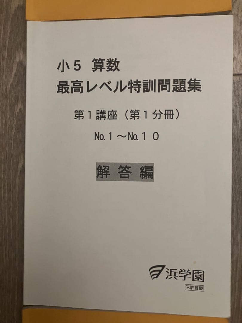 【全分冊セット】浜学園 小5 算数 最高レベル特訓問題集 問題・解答計16冊