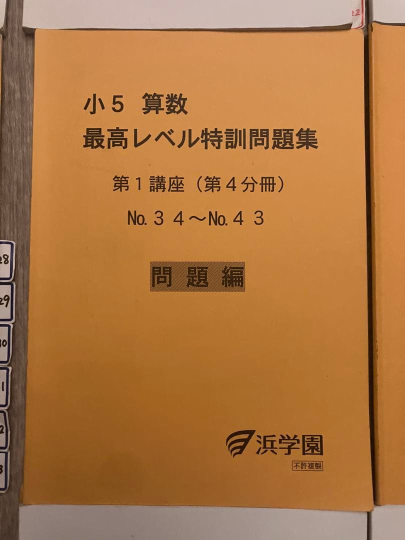 【全分冊セット】浜学園 小5 算数 最高レベル特訓問題集 問題・解答計16冊