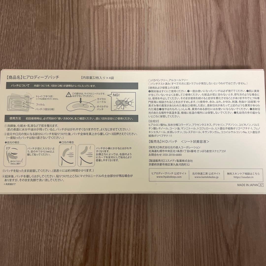 【⭐︎新品未開封⭐︎】北の快適工房 ヒアロディープパッチ 8セット