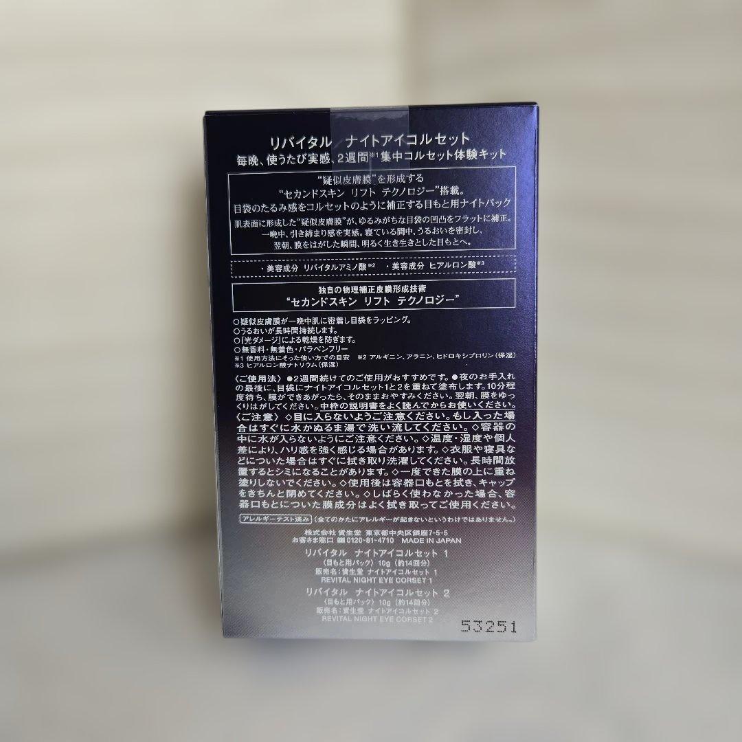 資生堂リバイタル　ナイトアイコルセット　パック　限定品