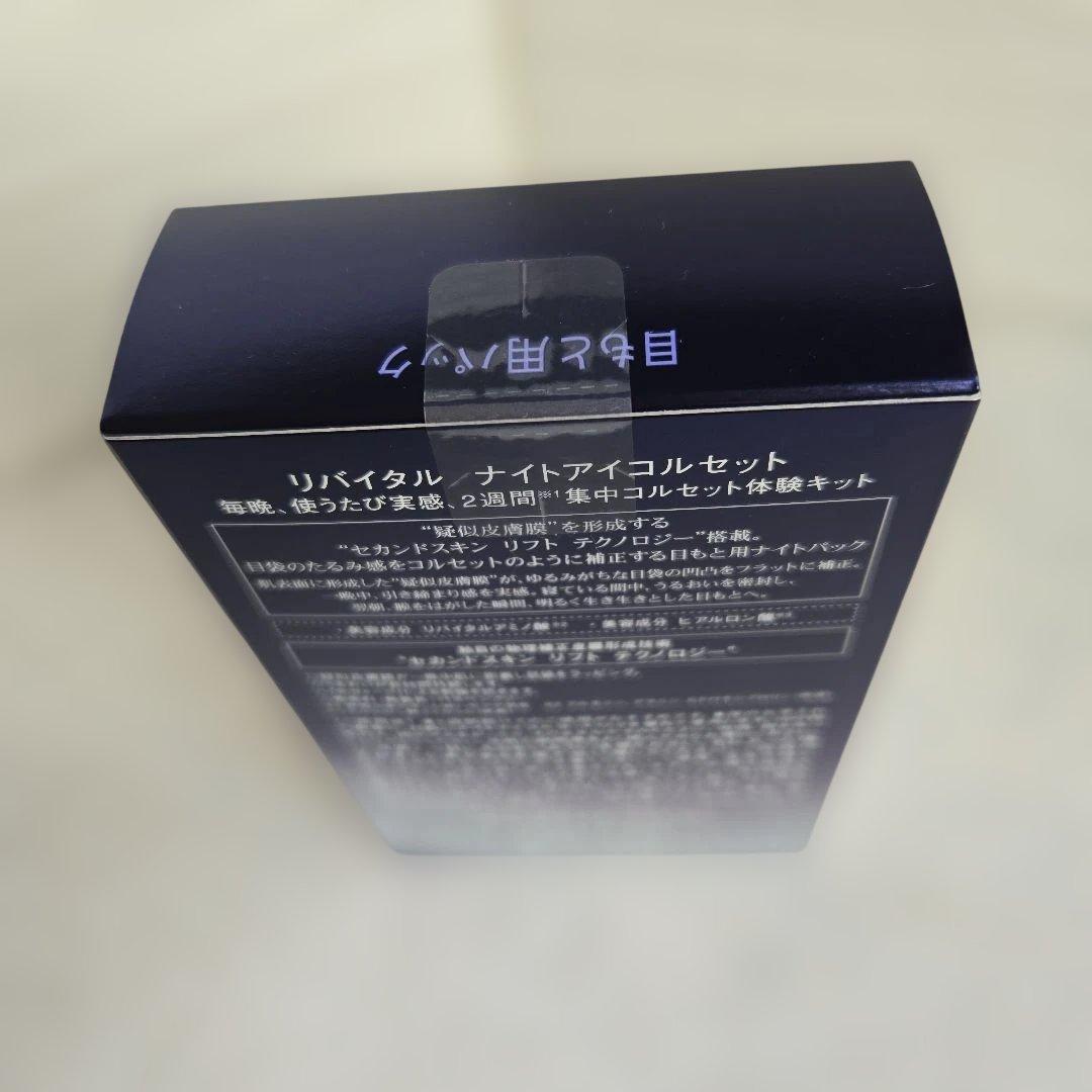 資生堂リバイタル　ナイトアイコルセット　パック　限定品