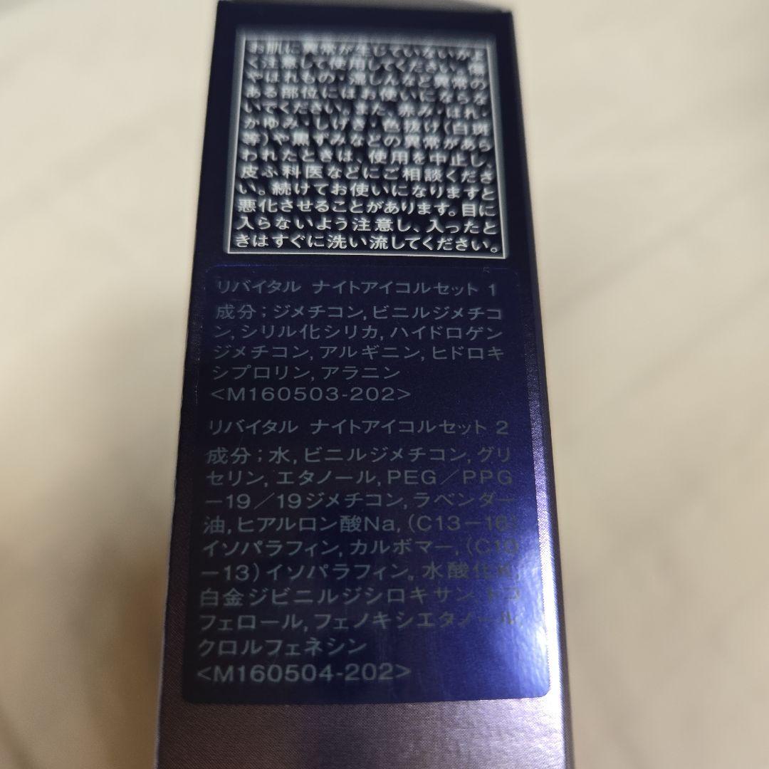 資生堂リバイタル　ナイトアイコルセット　パック　限定品