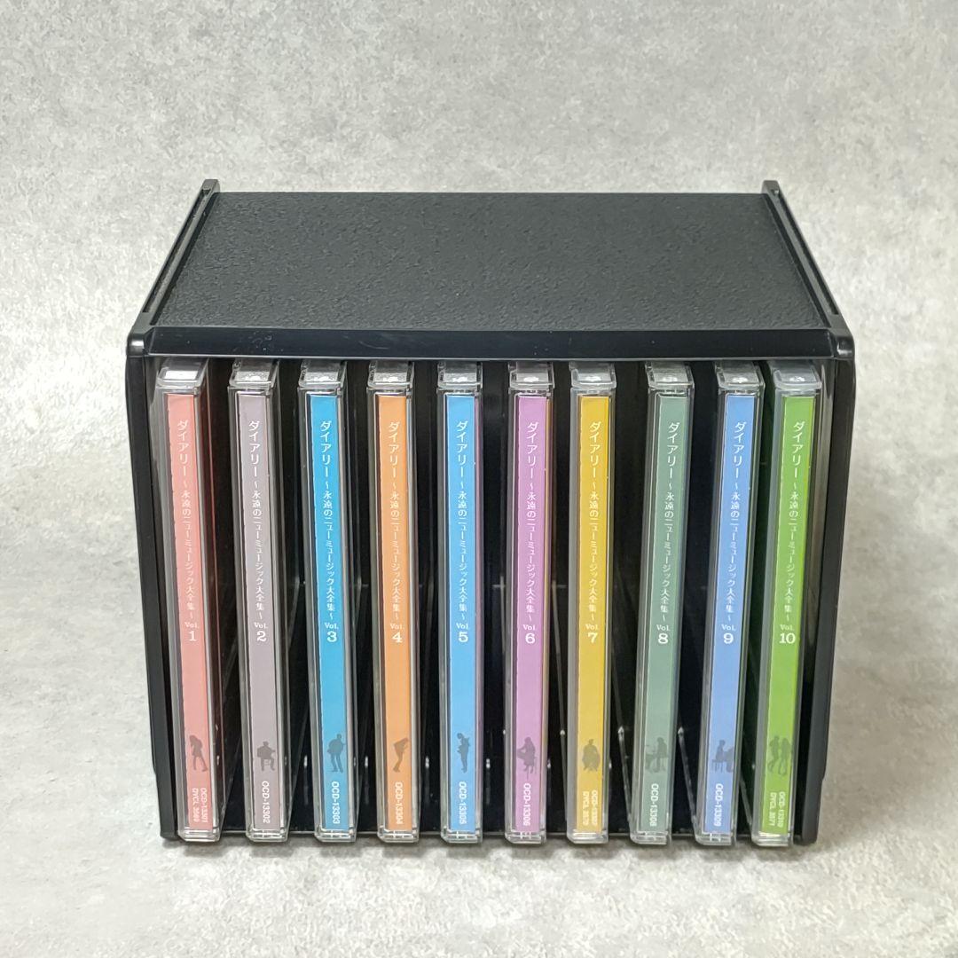 CD ダイアリー 永遠のニューミュージック大全集 全10巻セット ユーキャン