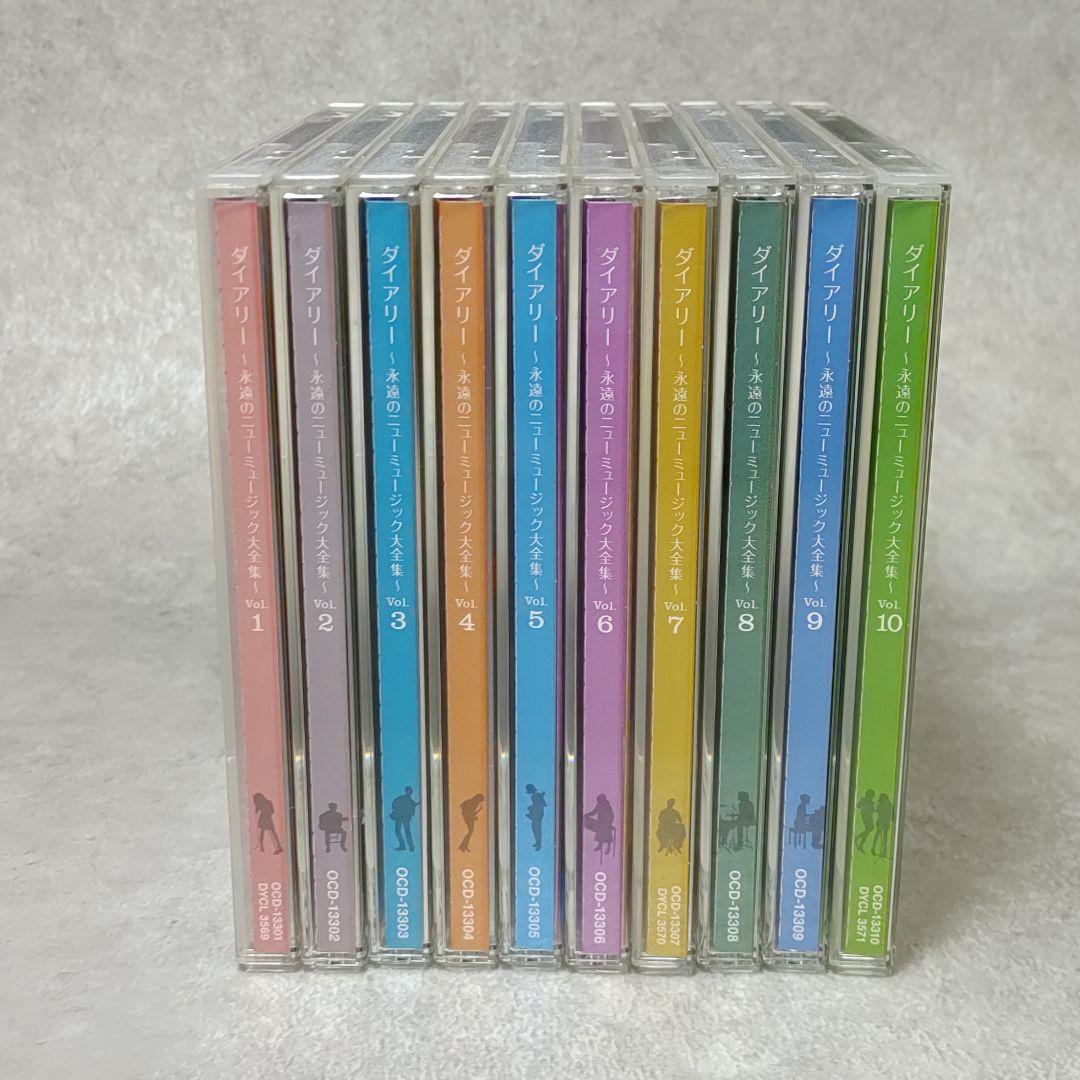CD ダイアリー 永遠のニューミュージック大全集 全10巻セット ユーキャン