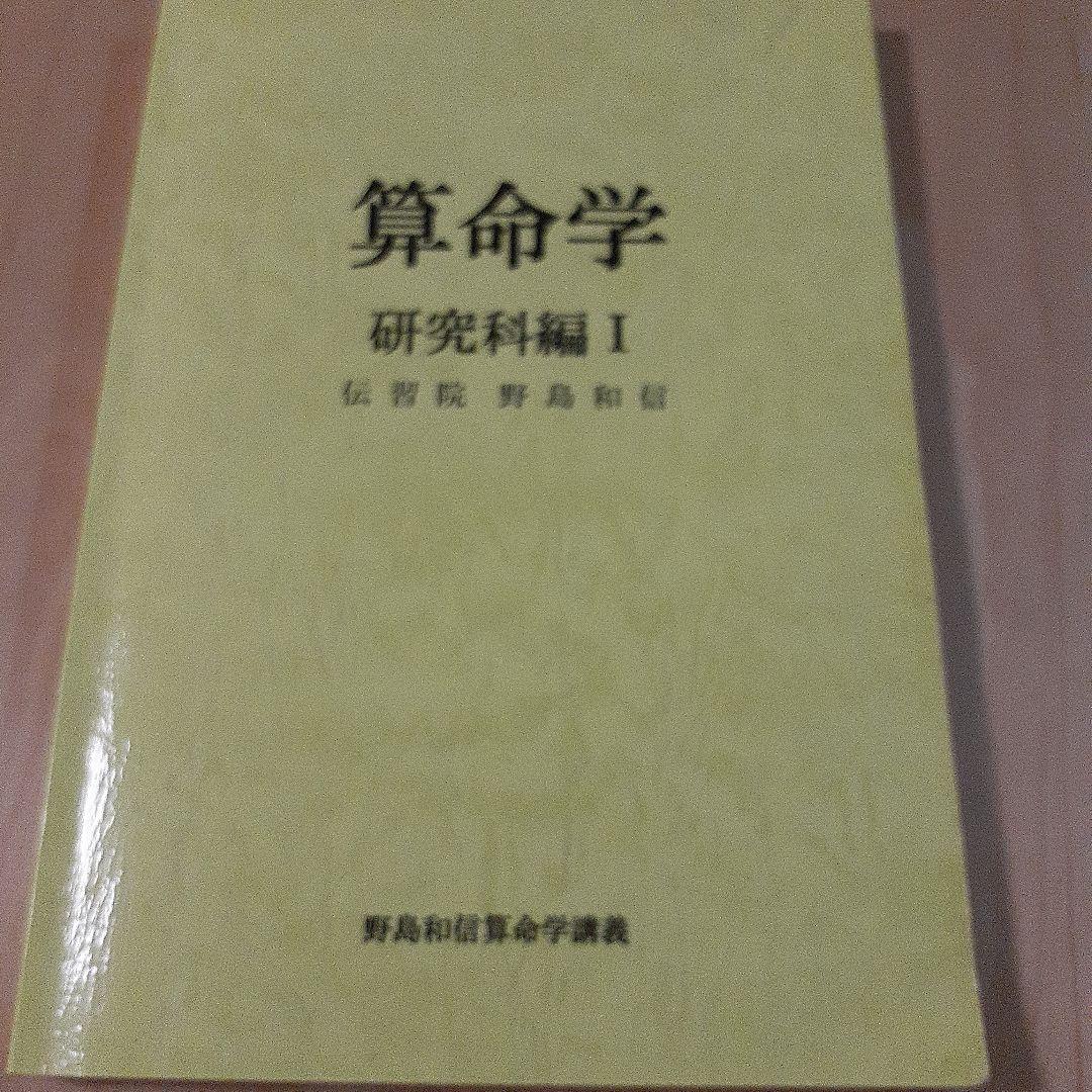 算命学 研究科編 I-III セット　伝習院　野島和信