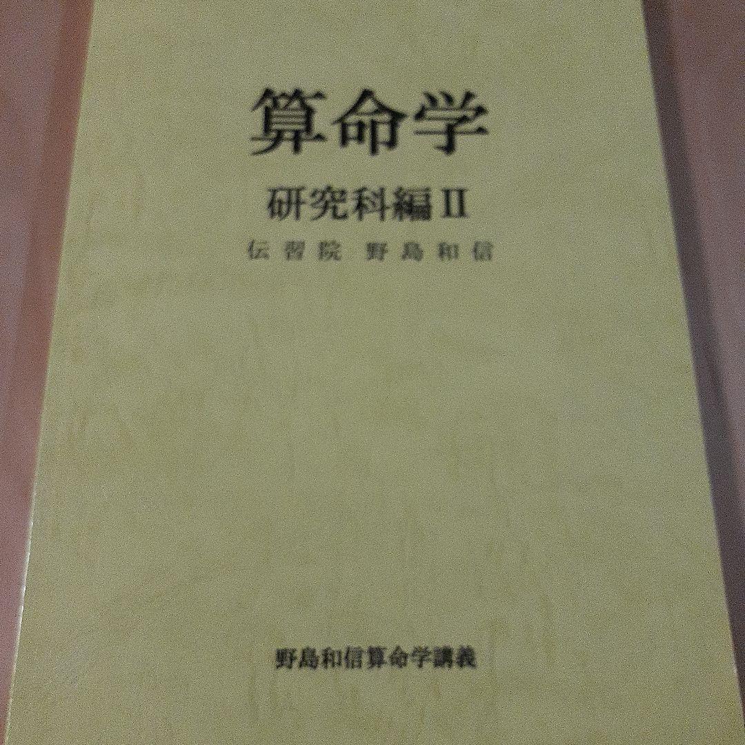 算命学 研究科編 I-III セット　伝習院　野島和信