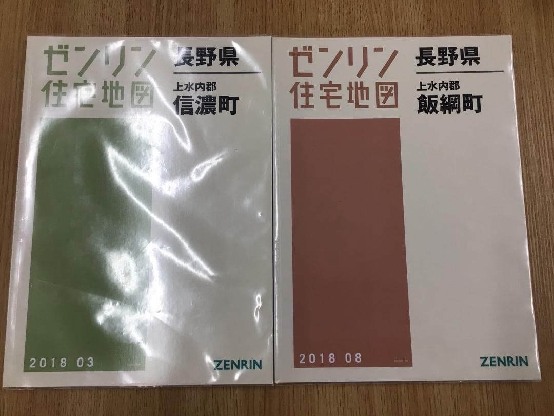 【現品限り】ゼンリン住宅地図　長野県下水内郡信濃町・飯綱町　計２冊