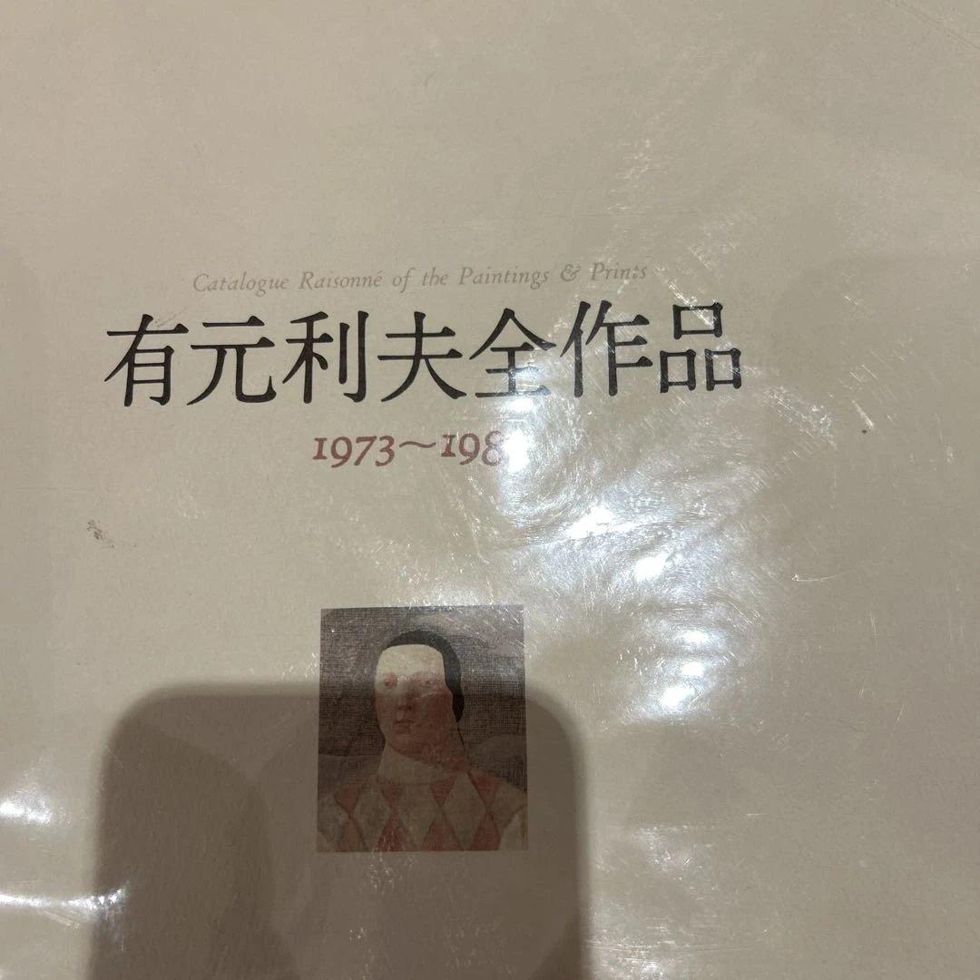 有元利夫　全作品集　1991年　初版大型本　美品