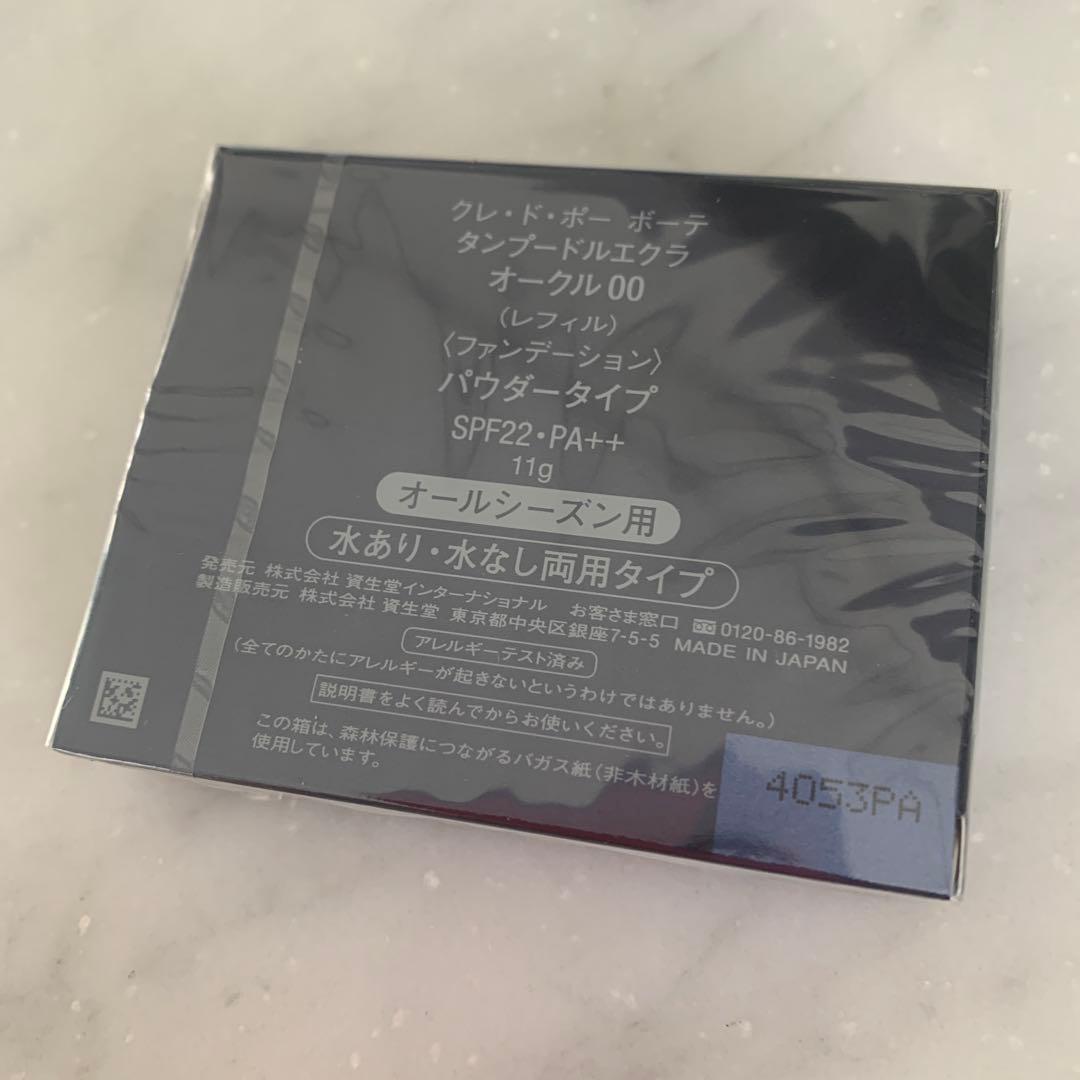 (オークル00)クレ・ド・ポー ボーテ タンプードルエクラ