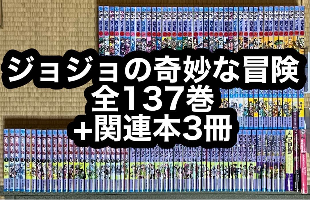【20.21日限定セール！】ジョジョの奇妙な冒険 全137巻+関連本3冊
