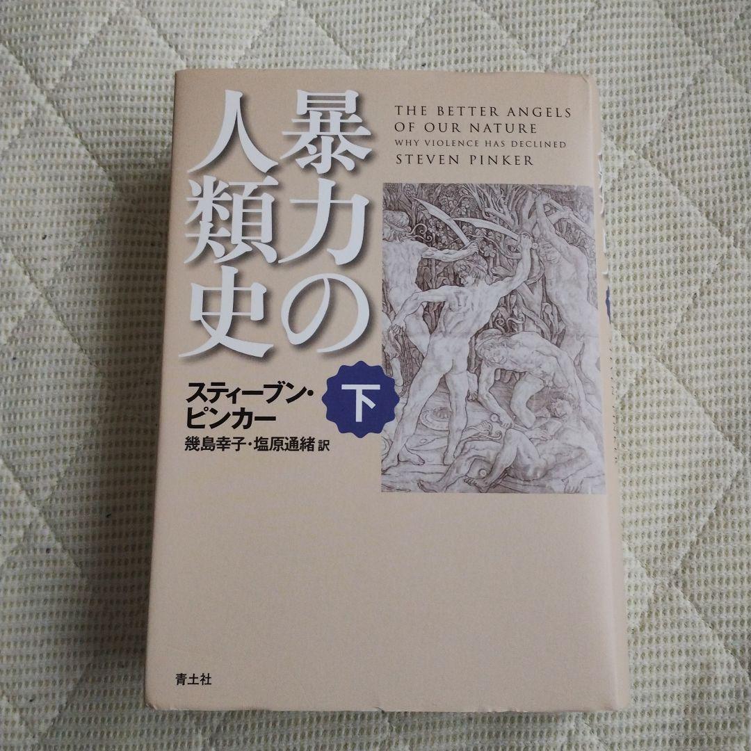 暴力の人類史 下