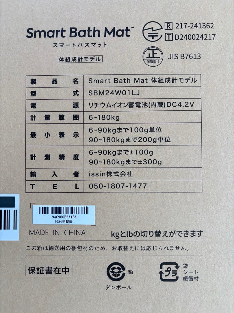 issin スマートバスマット体組成計モデル SBM24W01LJ 24年7月製