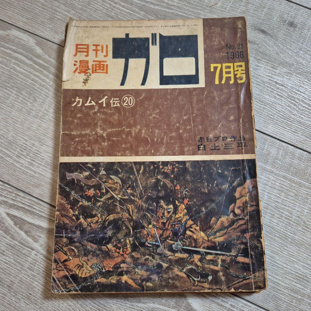 月刊漫画ガロ 1966年7月号 No.23