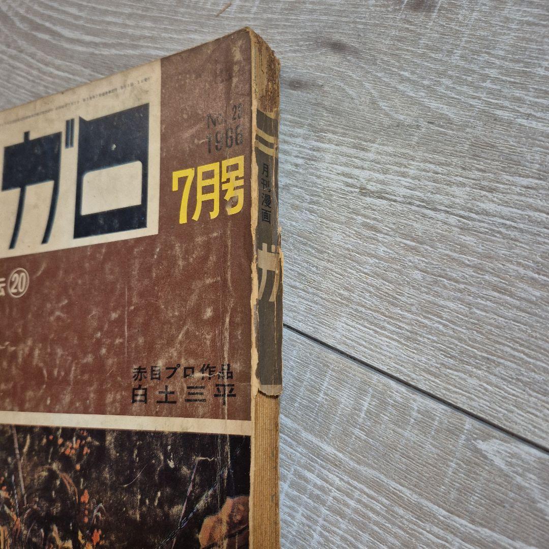 月刊漫画ガロ 1966年7月号 No.23