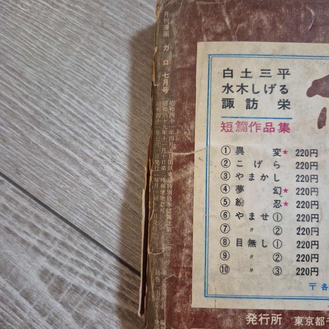 月刊漫画ガロ 1966年7月号 No.23