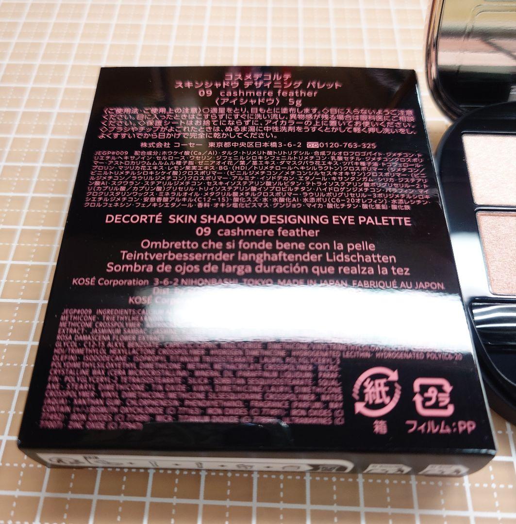 1回使用　コスメデコルテ スキンシャドウ 09 cashmere feather